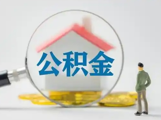 葫芦岛离职了怎样取公积金（离职了取住房公积金怎么取）